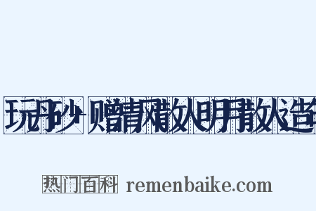 玩丹砂+赠清风散人明月散人造句是什么意思的图片